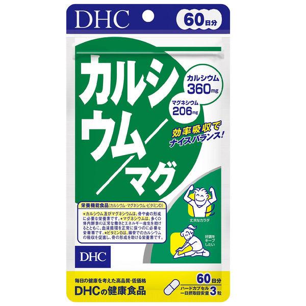 DHC カルシウム／マグ 60日分 ハードカプセル 1日3粒 サプリメント 健康食品 マグネシウム ミネラル ビタミンD